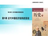 【教学课件】《近代中国经济结构的变动》（人教）