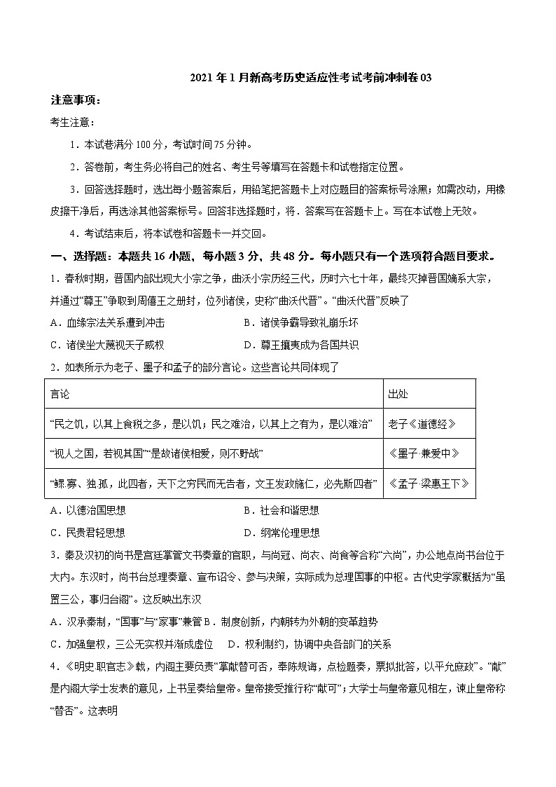 卷03-2021年1月新高考历史适应性考试考前冲刺卷（考试卷）第1页