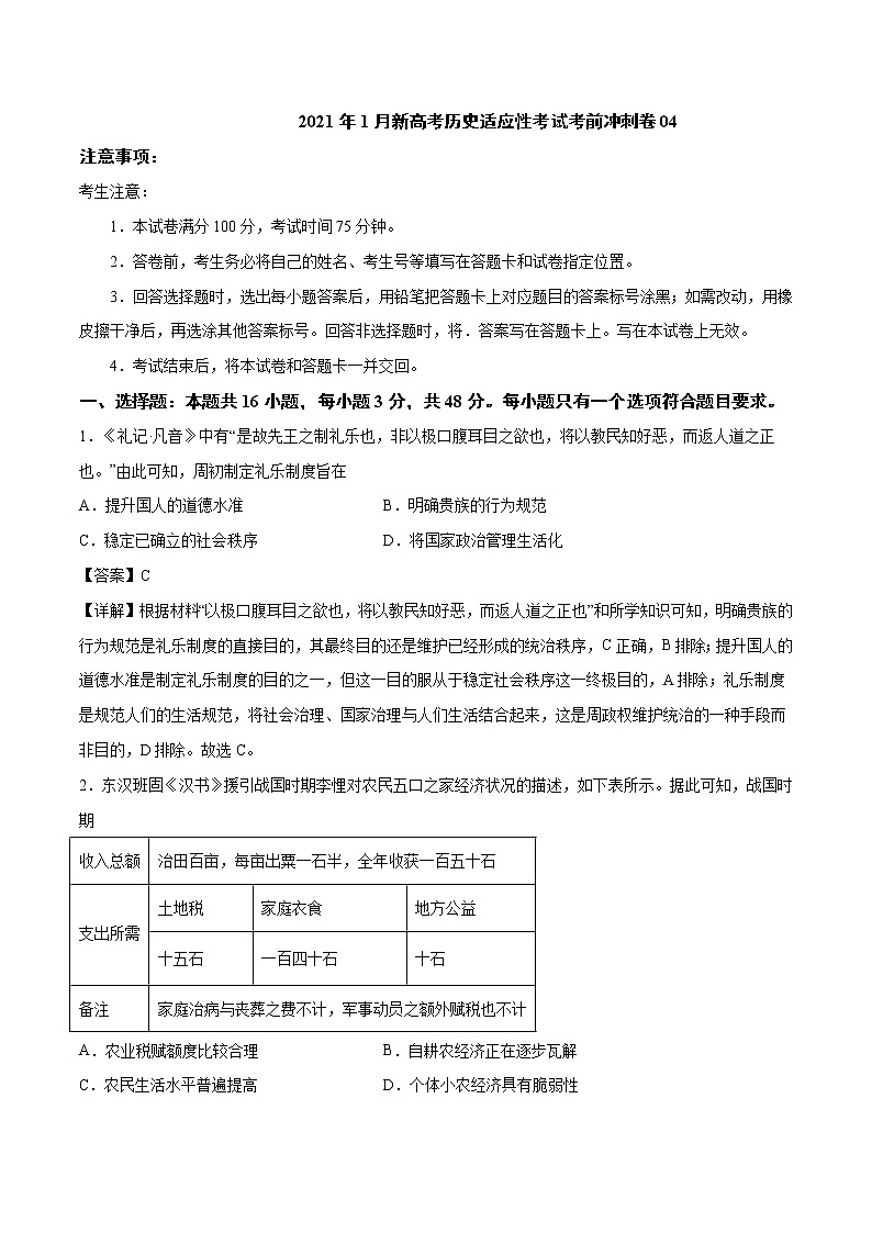 卷04-2021年1月新高考历史适应性考试考前冲刺卷（解析卷）第1页