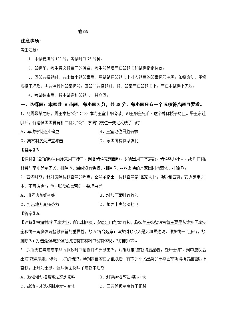 卷06-2021年1月新高考历史适应性考试考前冲刺卷（解析卷）01