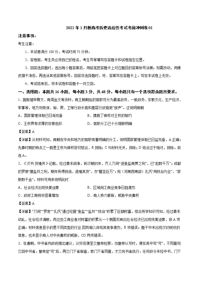 卷01-2021年1月新高考历史适应性考试考前冲刺卷（解析卷）第1页