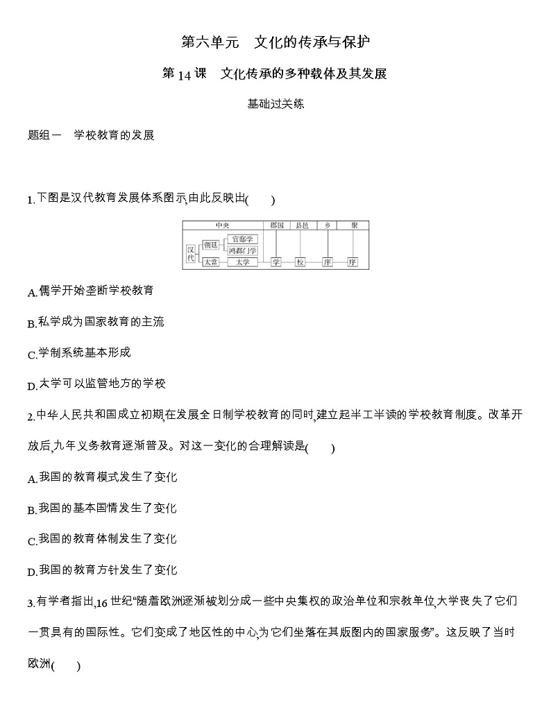 高中历史人教统编版（2019）选择性必修3同步练习：第14课　文化传承的多种载体及其发展01