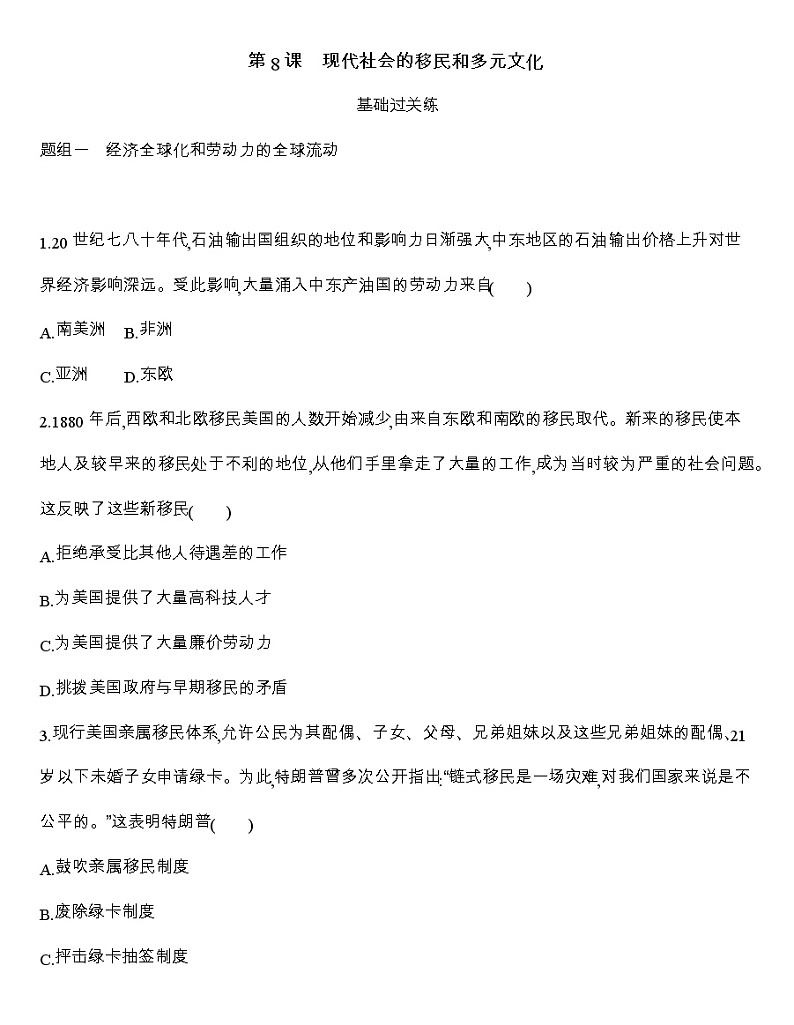 高中历史人教统编版（2019）选择性必修3同步练习：第8课　现代社会的移民和多元文化01