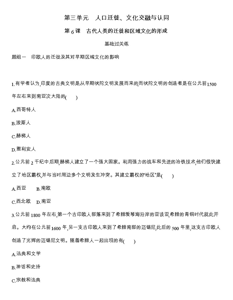 高中历史人教统编版（2019）选择性必修3同步练习：第6课　古代人类的迁徙和区域文化的形成01