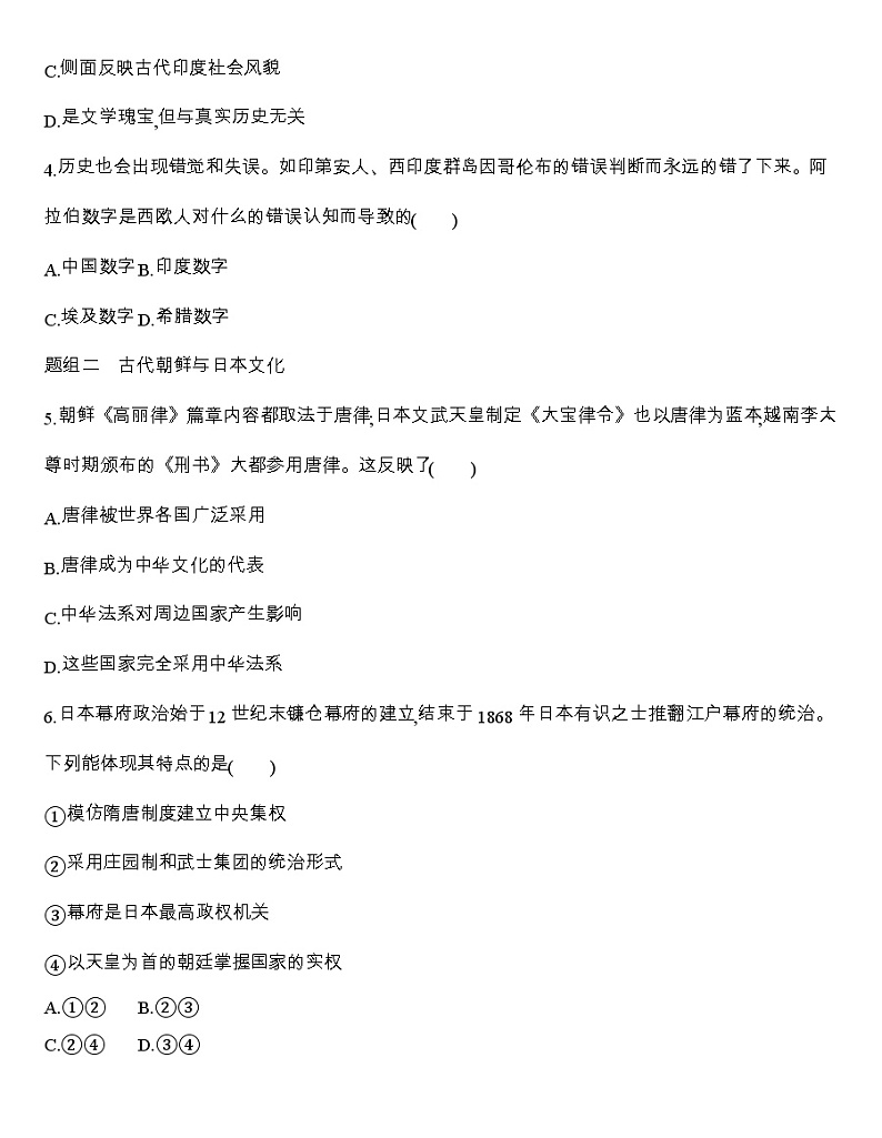 高中历史人教统编版（2019）选择性必修3同步练习：第5课　南亚、东亚与美洲的文化02