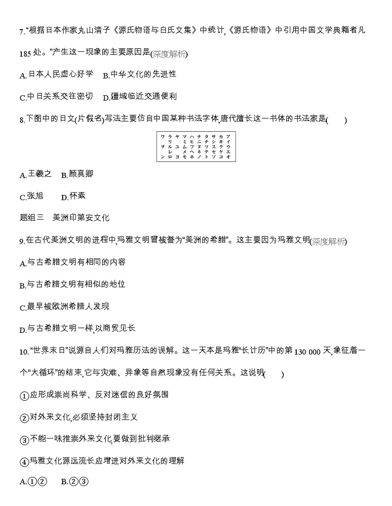 高中历史人教统编版（2019）选择性必修3同步练习：第5课　南亚、东亚与美洲的文化03