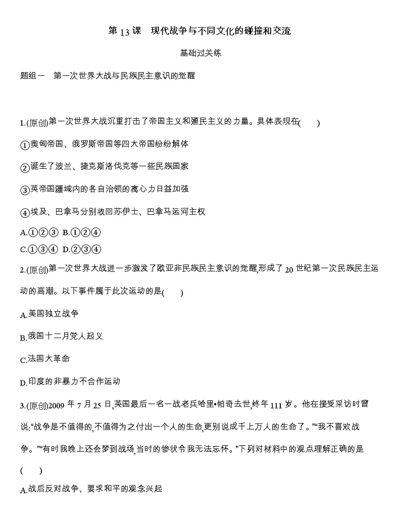 高中历史人教统编版（2019）选择性必修3同步练习：第13课　现代战争与不同文化的碰撞和交流01