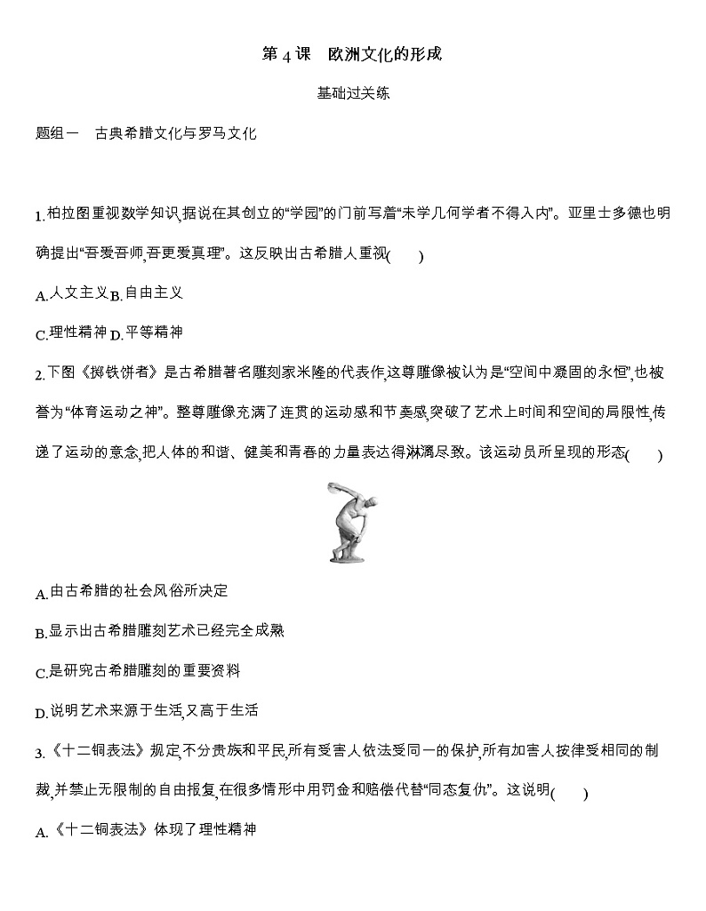 高中历史人教统编版（2019）选择性必修3同步练习：第4课　欧洲文化的形成01