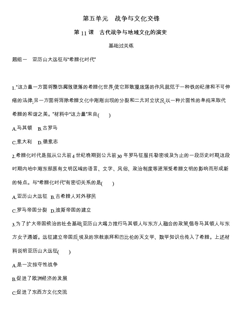 高中历史人教统编版（2019）选择性必修3同步练习：第11课　古代战争与地域文化的演变01