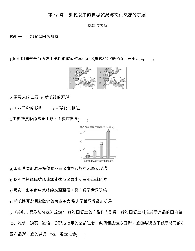 高中历史人教统编版（2019）选择性必修3同步练习：第10课　近代以来的世界贸易与文化交流的扩展01