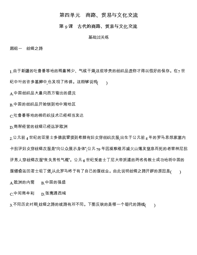 高中历史人教统编版（2019）选择性必修3同步练习：第9课　古代的商路、贸易与文化交流01
