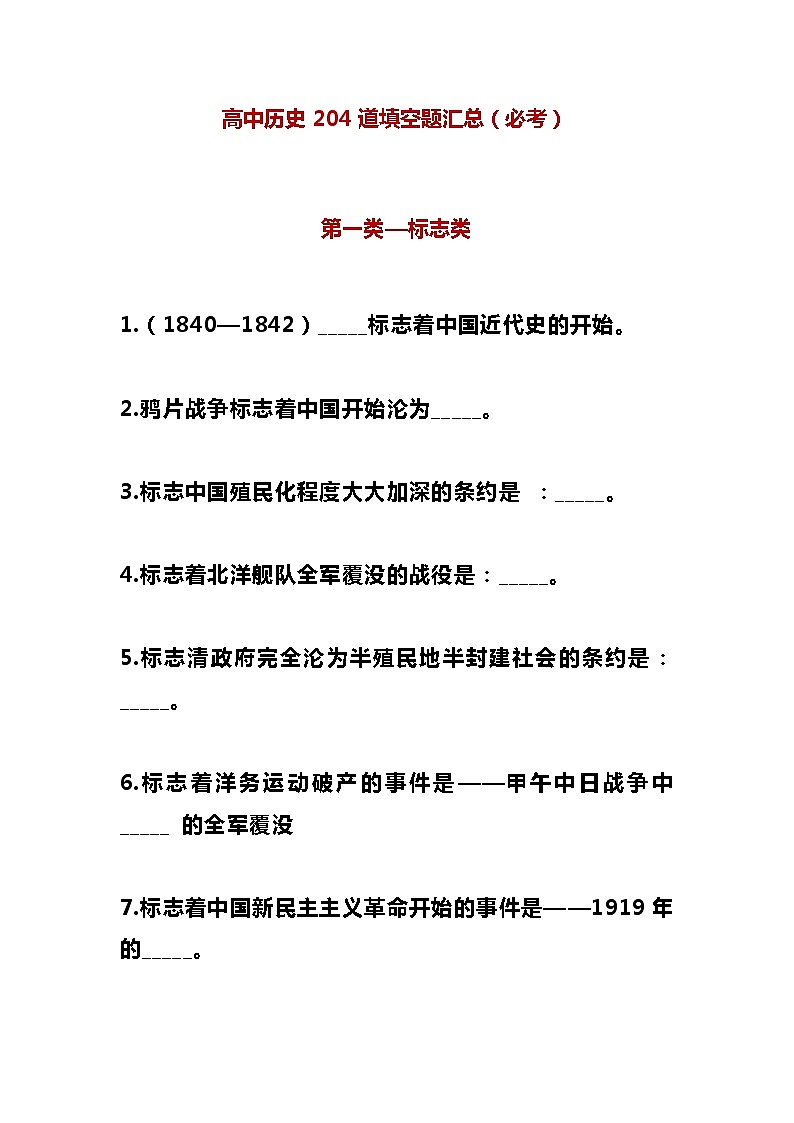 高中历史204道填空题汇总（必考）第1页