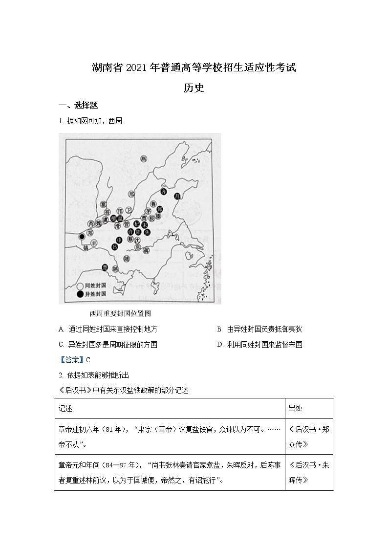 八省联考2021年湖南省普通高等学校招生适应性考试历史试卷（含答案）01