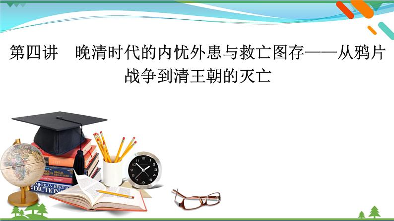 2021届高考历史二轮复习第二模块中国近代史第4讲晚清时代的内忧外患与救亡图存_从鸦片战争到清王朝的灭亡 课件02