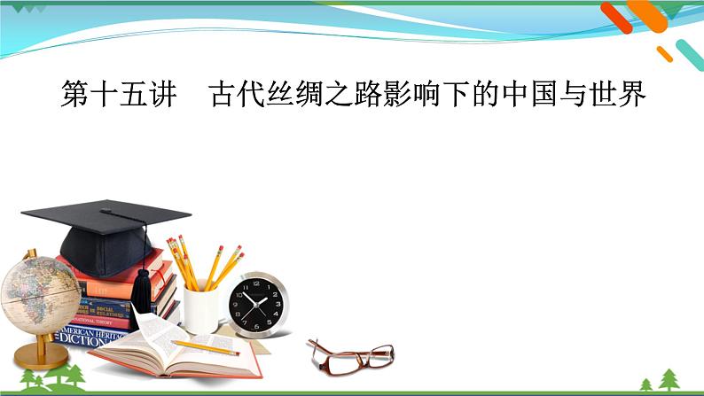 2021届高考历史二轮复习第六模块中外历史综合应用创新第15讲古代丝绸之路影响下的中国与世界 课件02