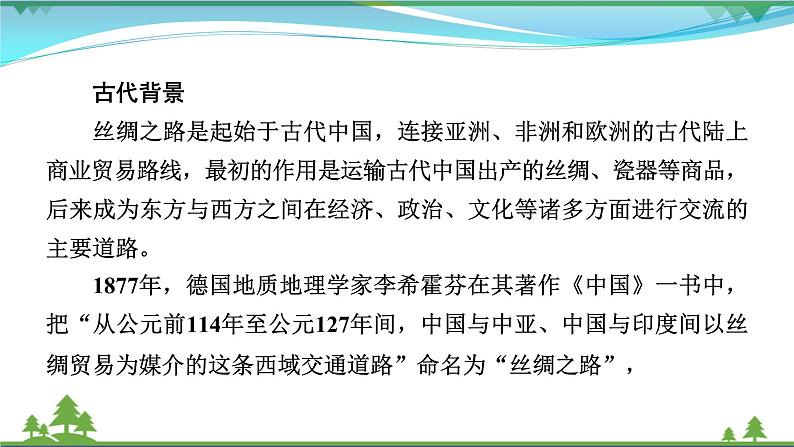 2021届高考历史二轮复习第六模块中外历史综合应用创新第15讲古代丝绸之路影响下的中国与世界 课件04