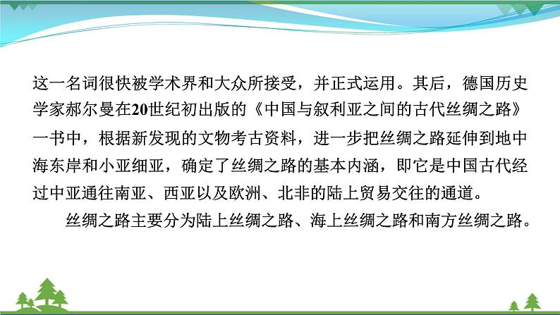 2021届高考历史二轮复习第六模块中外历史综合应用创新第15讲古代丝绸之路影响下的中国与世界 课件05