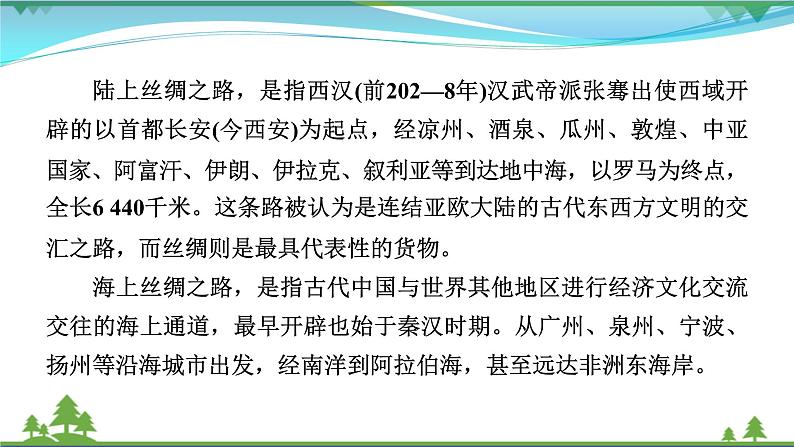 2021届高考历史二轮复习第六模块中外历史综合应用创新第15讲古代丝绸之路影响下的中国与世界 课件06