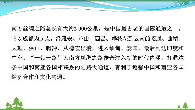 2021届高考历史二轮复习第六模块中外历史综合应用创新第15讲古代丝绸之路影响下的中国与世界 课件08