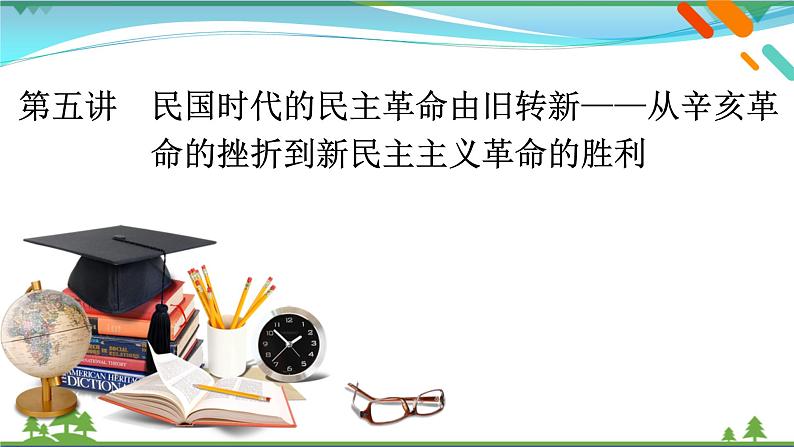 2021届高考历史二轮复习第二模块中国近代史第5讲民国时代的民主革命由旧转新_从辛亥革命的挫折到新民主主义革命的胜利 课件02