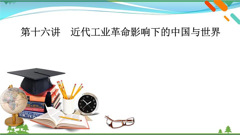 2021届高考历史二轮复习第六模块中外历史综合应用创新第16讲近代工业革命影响下的中国与世界 课件02