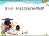 2021届高考历史二轮复习第六模块中外历史综合应用创新第17讲现代信息化影响下的中国与世界 课件