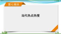 2021届高考历史二轮复习第七模块当代热点热搜第18讲坚定自信实现复兴 课件