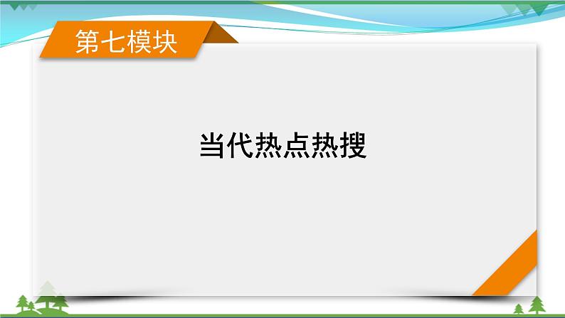 2021届高考历史二轮复习第七模块当代热点热搜第18讲坚定自信实现复兴 课件01