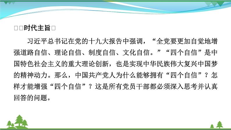 2021届高考历史二轮复习第七模块当代热点热搜第18讲坚定自信实现复兴 课件03