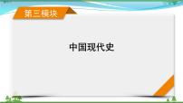 2021届高考历史二轮复习第三模块中国现代史第6讲新中国的社会主义革命与建设_从新中国的成立到党的十九大胜利召开 课件