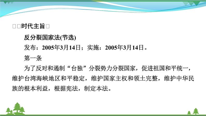 2021届高考历史二轮复习第七模块当代热点热搜第19讲反对分裂佑我中华 课件03