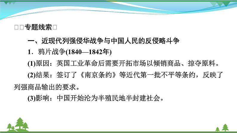 2021届高考历史二轮复习第三模块中国现代史中国近现代史专题总结 课件04