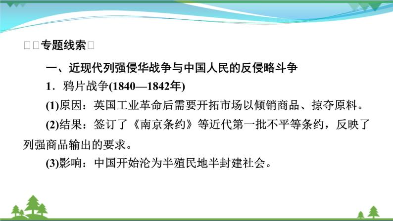 2021届高考历史二轮复习第三模块中国现代史中国近现代史专题总结 课件04