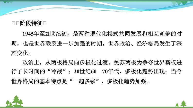 2021届高考历史二轮复习第四模块世界史第11讲当代世界政治经济格局的演变_世界政治多极化与经济全球化发展趋势 课件08