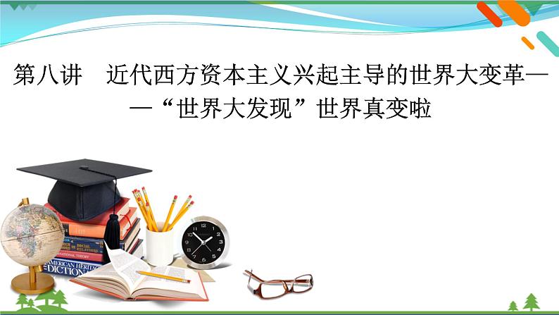 2021届高考历史二轮复习第四模块世界史第8讲近代西方资本主义兴起主导的世界大变革_“世界大发现”世界真变啦 课件02