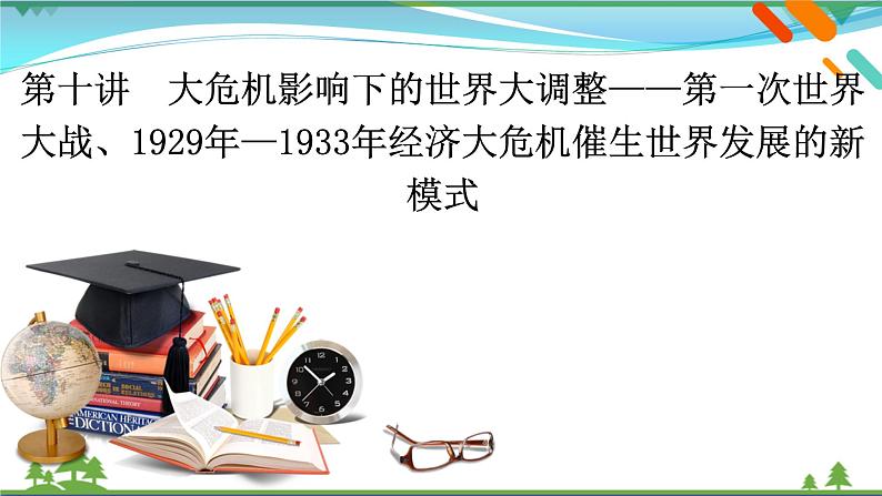 2021届高考历史二轮复习第四模块世界史第10讲大危机影响下的世界大调整_第一次世界大战1929年_1933年经济大危机催生世界发展的新模式 课件02