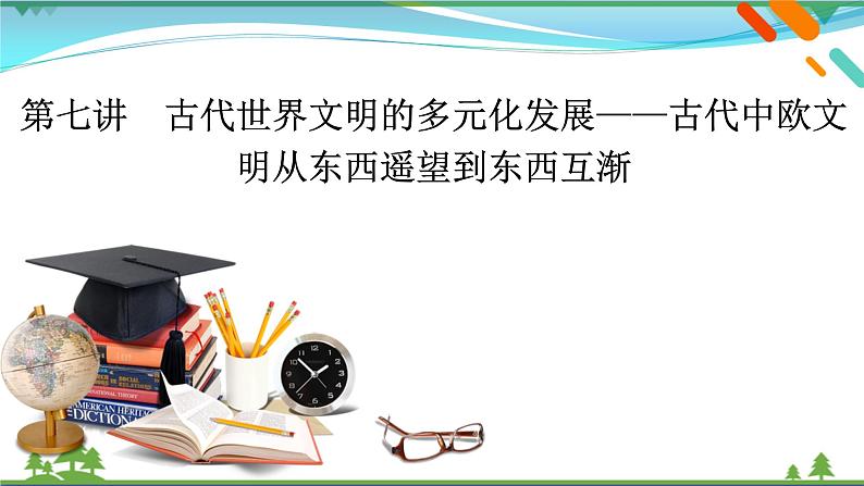 2021届高考历史二轮复习第四模块世界史第7讲古代世界文明的多元化发展_古代中欧文明从东西遥望到东西互渐 课件02