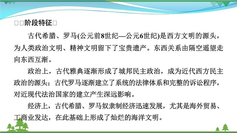 2021届高考历史二轮复习第四模块世界史第7讲古代世界文明的多元化发展_古代中欧文明从东西遥望到东西互渐 课件08