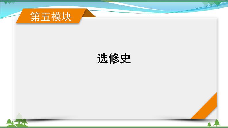 2021届高考历史二轮复习第五模块选修史第13讲选修三20世纪的战争与和平 课件01