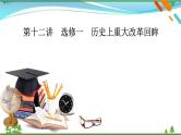 2021届高考历史二轮复习第五模块选修史第12讲选修一历史上重大改革回眸 课件