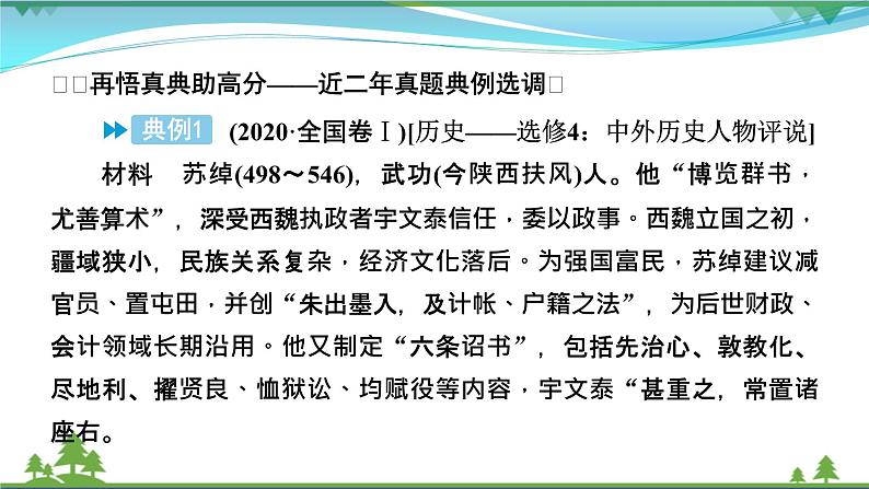 2021届高考历史二轮复习第五模块选修史第14讲选修四中外历史人物评说 课件07