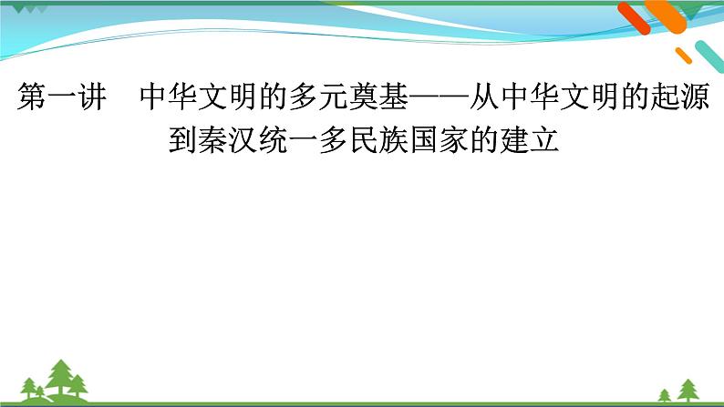 2021届高考历史二轮复习第一模块中国古代史第1讲中华文明的多元奠基_从中华文明的起源到秦汉统一多民族国家的建立 课件02