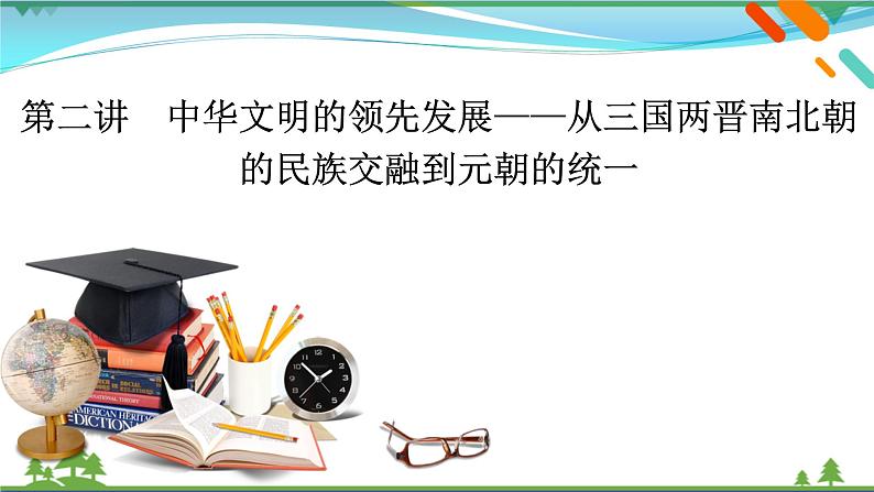 2021届高考历史二轮复习第一模块中国古代史第2讲中华文明的领先发展_从三国两晋南北朝的民族交融到元朝的统一 课件02