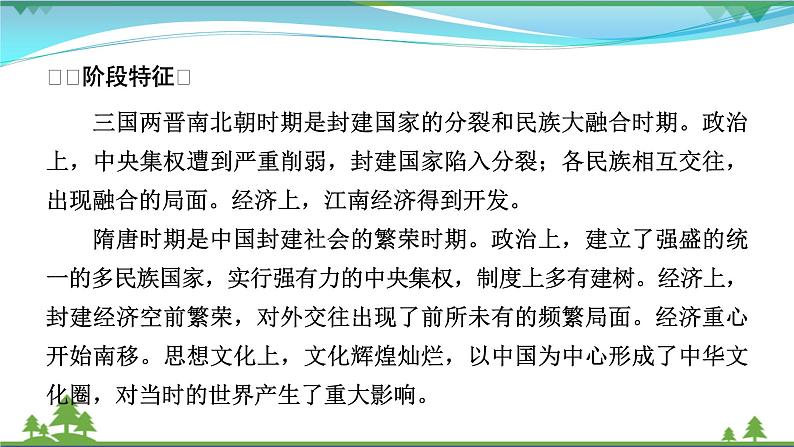 2021届高考历史二轮复习第一模块中国古代史第2讲中华文明的领先发展_从三国两晋南北朝的民族交融到元朝的统一 课件08