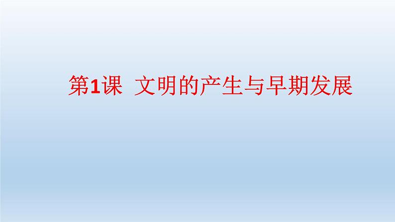 统编版（2019）高中历史 必修中外历史纲要下册 第一单元 第1课 PPT课件01