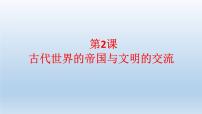 高中历史人教统编版(必修)中外历史纲要(下)第一单元 古代文明的产生与发展第2课 古代世界的奴隶制帝国多媒体教学ppt课件