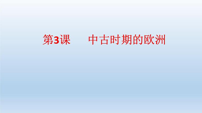 统编版（2019）高中历史 必修中外历史纲要下册 第二单元 第3课 PPT课件01