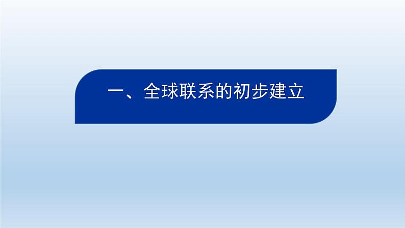 统编版（2019）高中历史 必修中外历史纲要下册 第三单元 第7课 PPT课件03