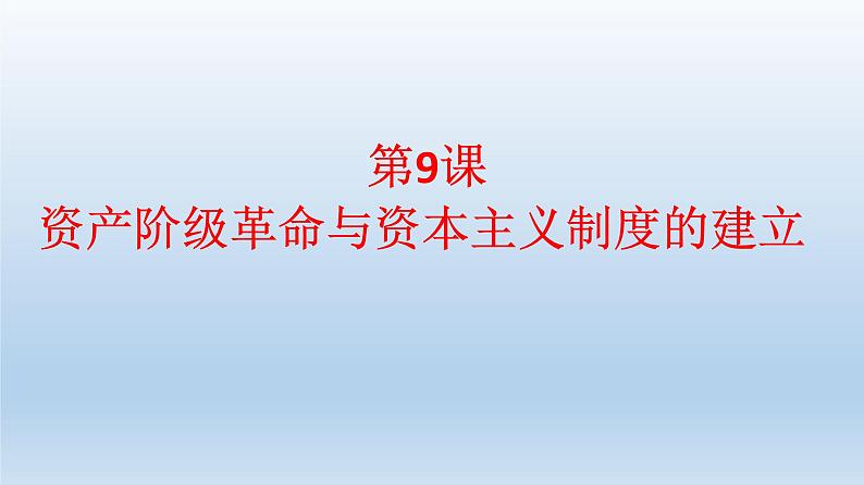 统编版（2019）高中历史 必修中外历史纲要下册 第四单元 第9课 PPT课件01