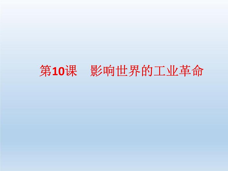 统编版（2019）高中历史 必修中外历史纲要下册 第五单元 第10课 PPT课件01